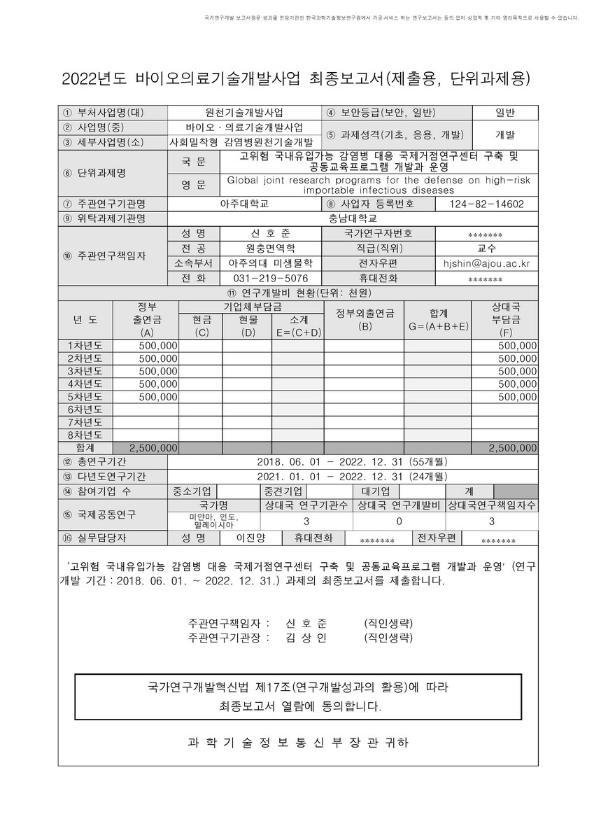 고위험 국내유입가능 감염병 대응 국제거점연구센터 구축 및 공동교육프로그램 개발과 운영 [전자자료]