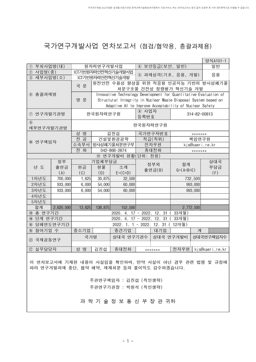 원전안전 수용성 향상을 위한 적응형 인공지능 기반의 방사성폐기물 처분구조물 건전성 정량평가 혁신기술 개발 [전자자료]