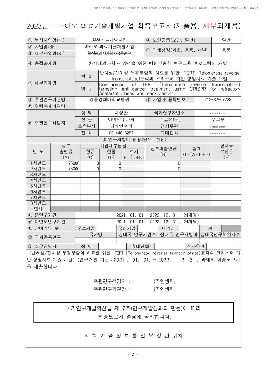 난치성/전이성 두경부암의 치료를 위한 TERT (Telomerase reverse transcriptase)표적의 크리스퍼 기반 항암치료 기술 개발 [전자자료]