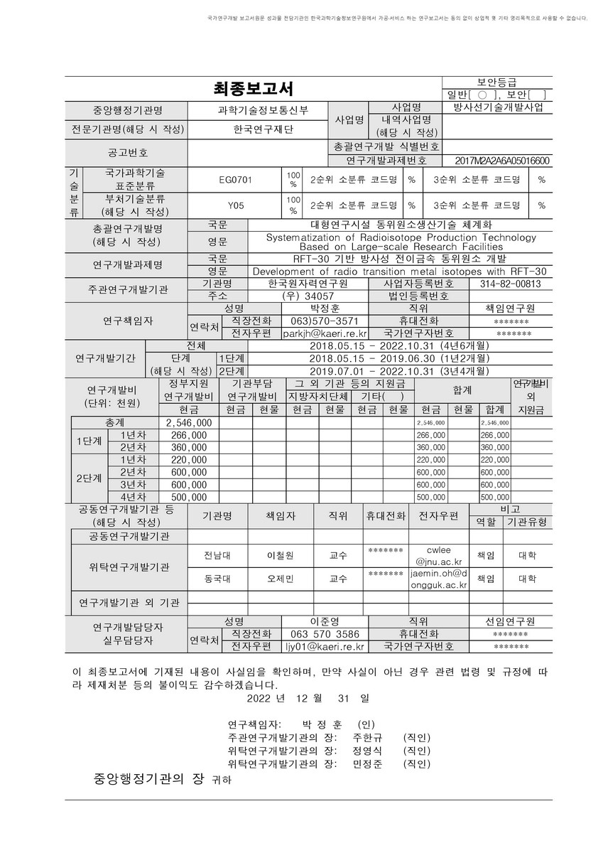 RFT-30 기반 방사성 전이금속 동위원소 개발 [전자자료]
