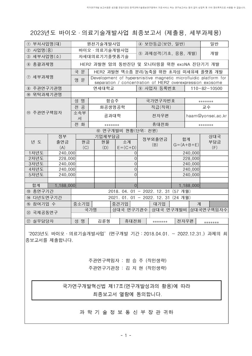 HER2 과발현 엑소좀 분리/농축을 위한 초자성 미세유체 플랫폼 개발 [전자자료]