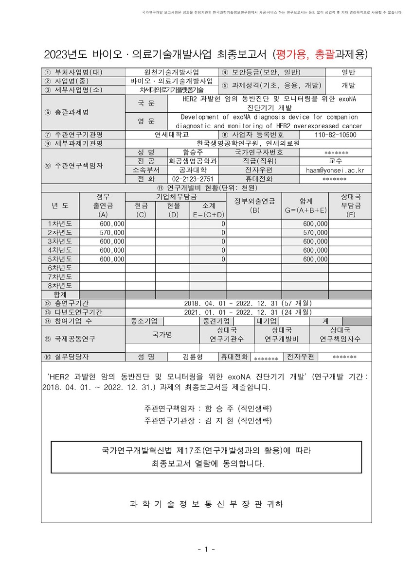 HER2 과발현 암의 동반진단 및 모니터링을 위한 exoNA 진단기기 개발 [전자자료]