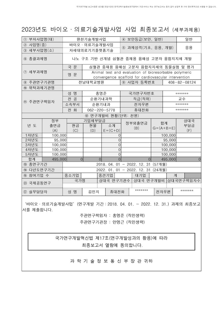 심혈관 중재용 융해성 고분자 융합지지체의 동물실험 및 평가 [전자자료]