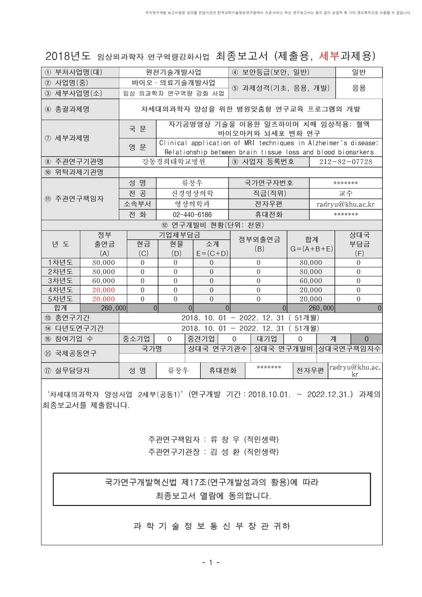 자기공명영상 기술을 이용한 알츠하이머 치매 임상적용 [전자자료] : 혈액 바이오마커와 뇌세포 변화 연구