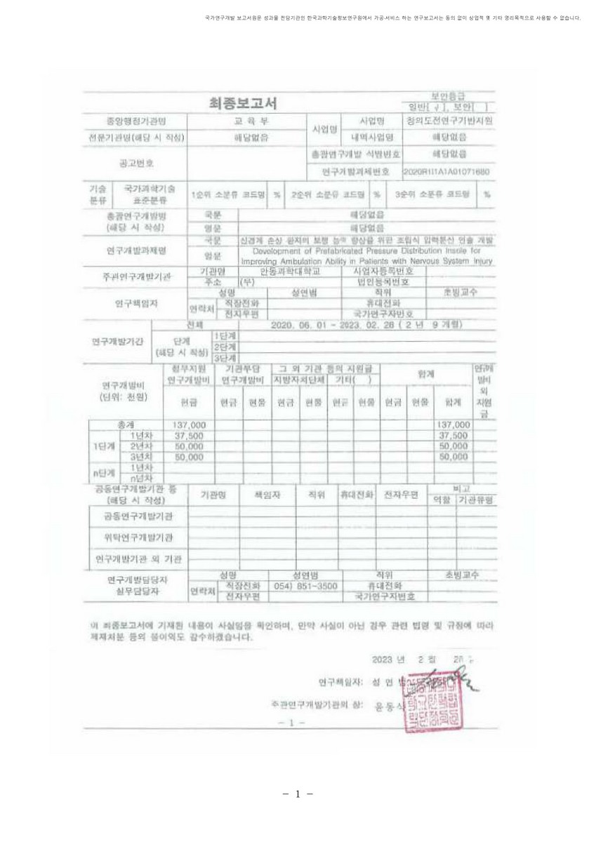 신경계 손상 환자의 보행 능력 향상을 위한 조립식 압력분산 인솔 개발 [전자자료]