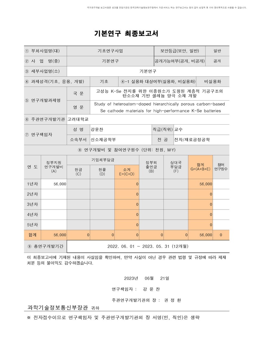고성능 K-Se 전지를 위한 이종원소가 도핑된 계층적 기공구조의 탄소소재 기반 셀레늄 양극 소재 개발 [전자자료]