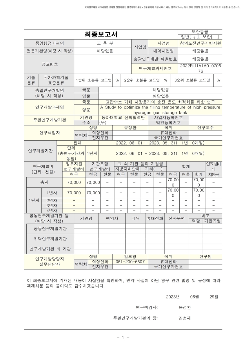 고압수소 기체 저장용기의 충전 온도 최적화를 위한 연구 [전자자료]