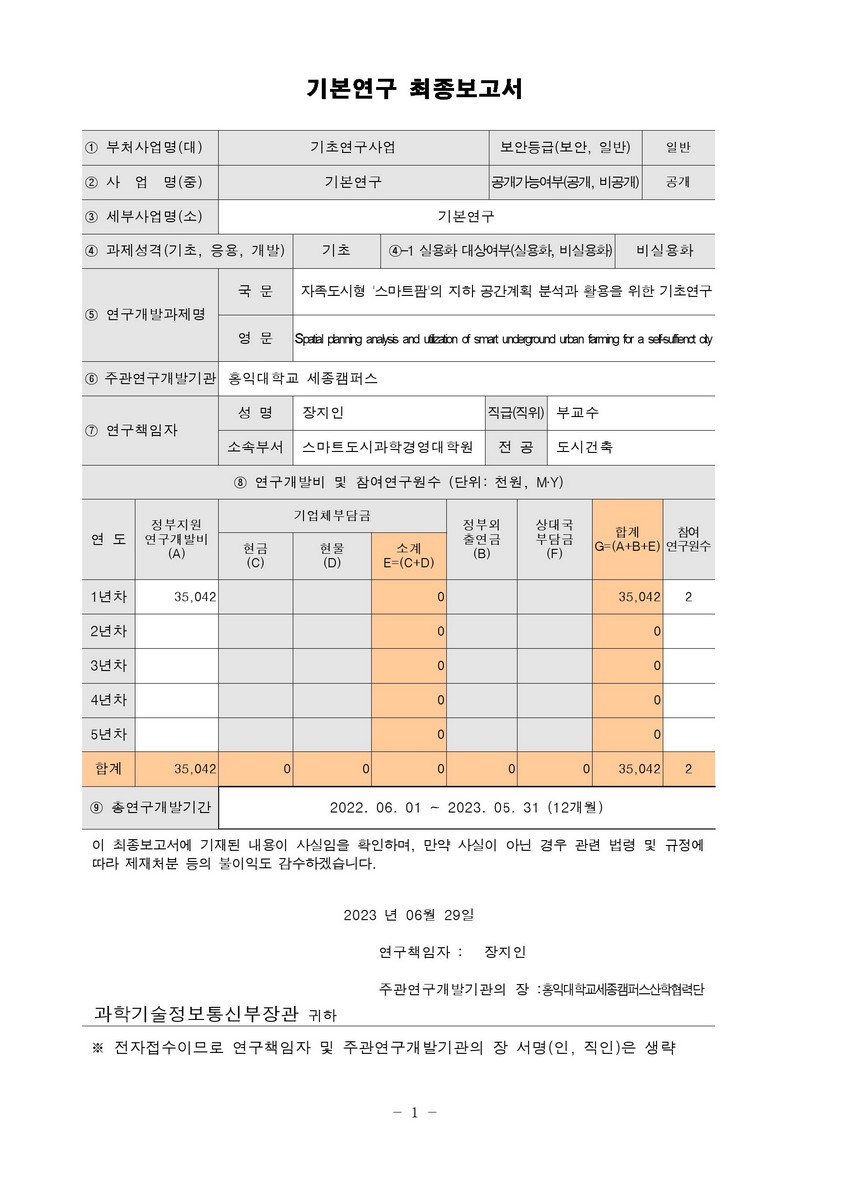 자족도시형 '스마트팜'의 지하 공간계획 분석과 활용을 위한 기초연구 [전자자료]