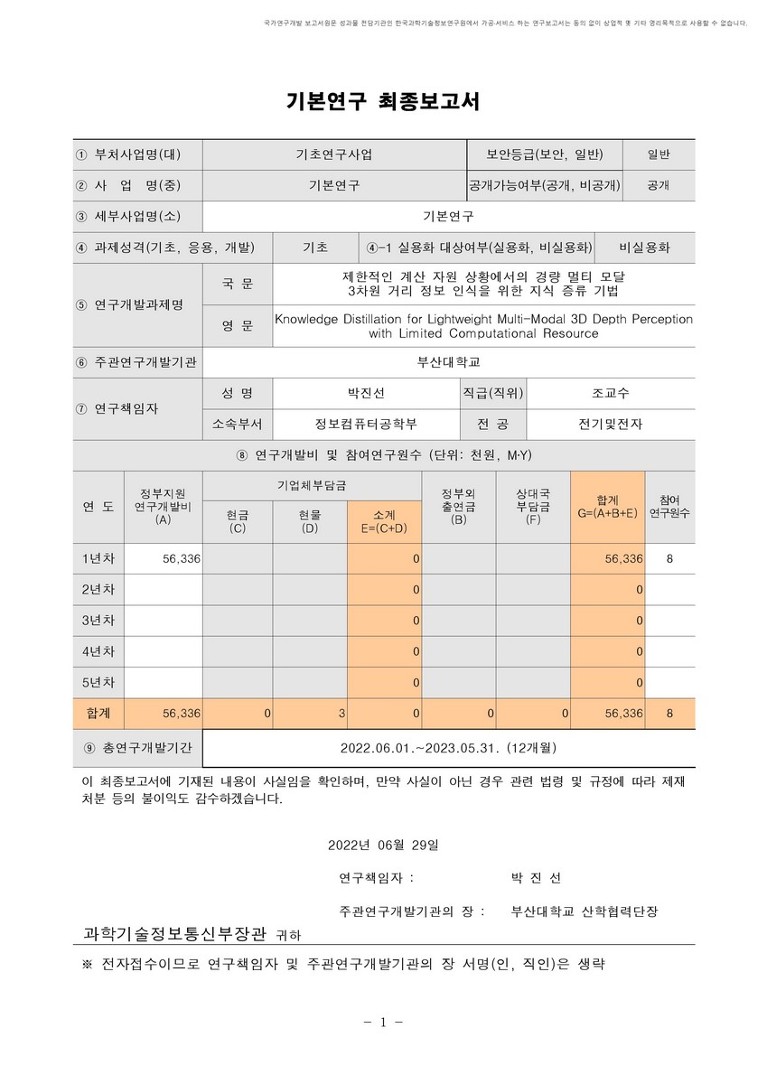 제한적인 계산 자원 상황에서의 경량 멀티 모달 3차원 거리 정보 인식을 위한 지식 증류 기법 [전자자료]