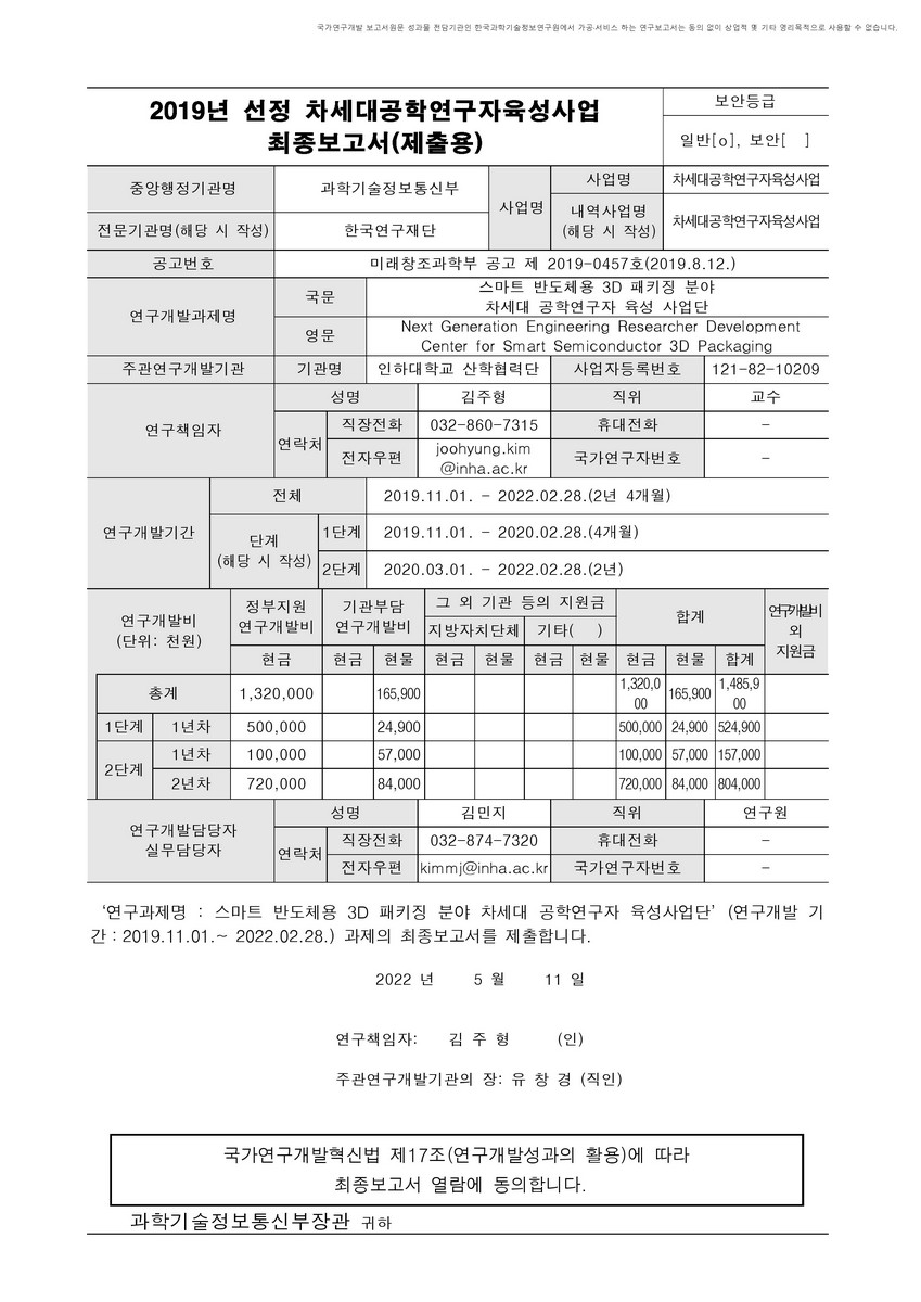스마트 반도체용 3D 패키징 분야 차세대 공학연구자 육성 사업단 [전자자료]