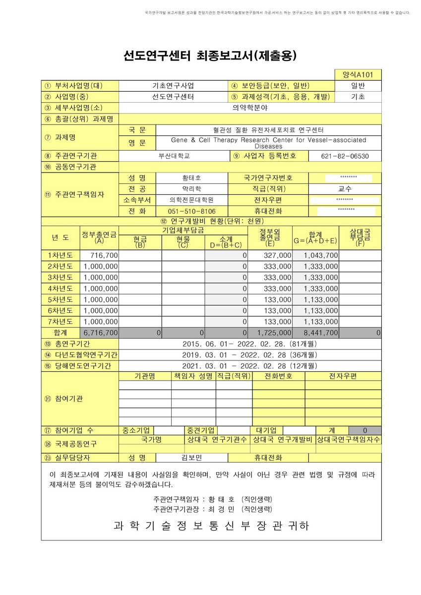혈관성 질환 유전자세포치료 연구센터 [전자자료]