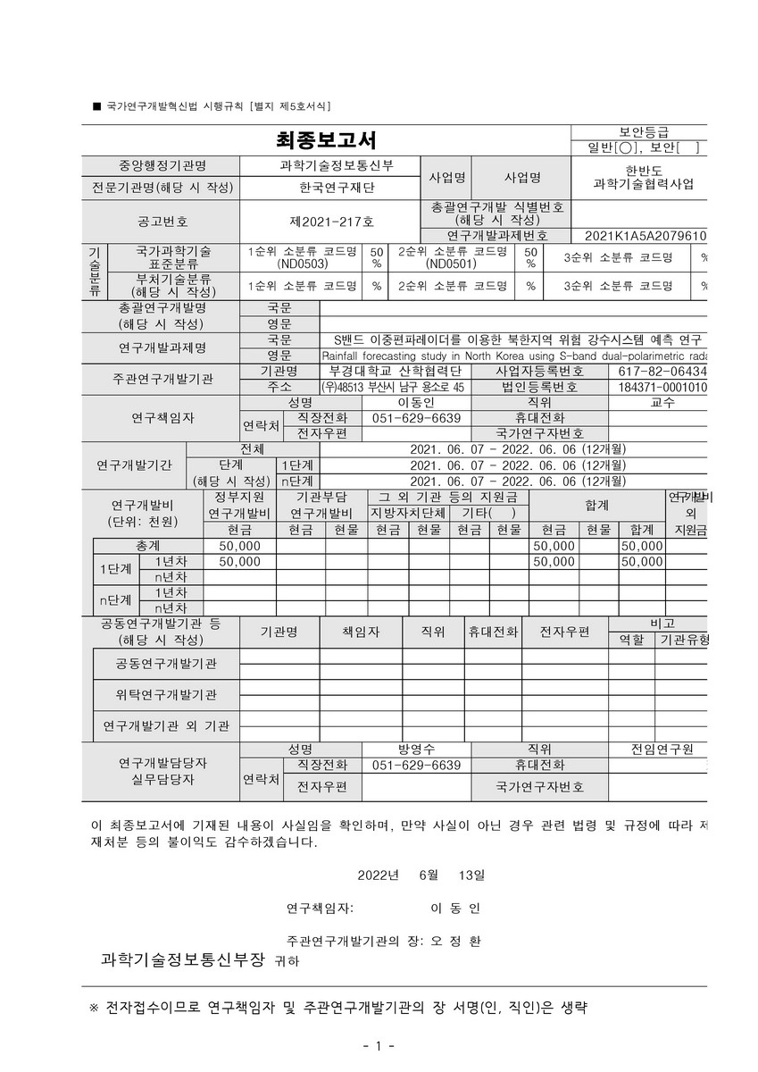 S밴드 이중편파레이더를 이용한 북한지역 위험 강수시스템 예측 연구 [전자자료]