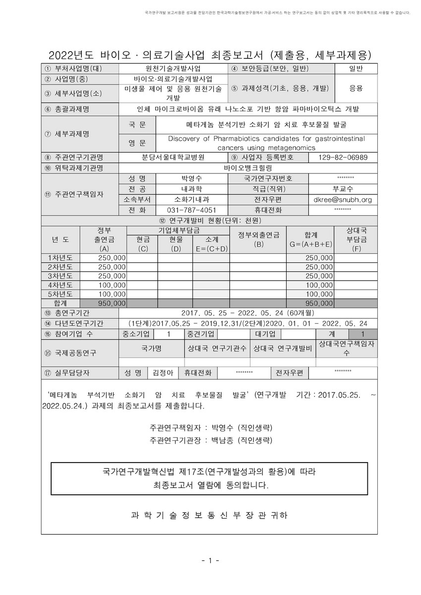 메타게놈 분석기반 소화기 암 치료 후보물질 발굴 [전자자료]
