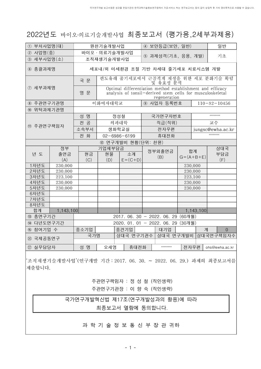 편도유래 줄기세포에서 근골격계 재생을 위한 세포 분화기술 확립 및 유효성 분석 [전자자료]
