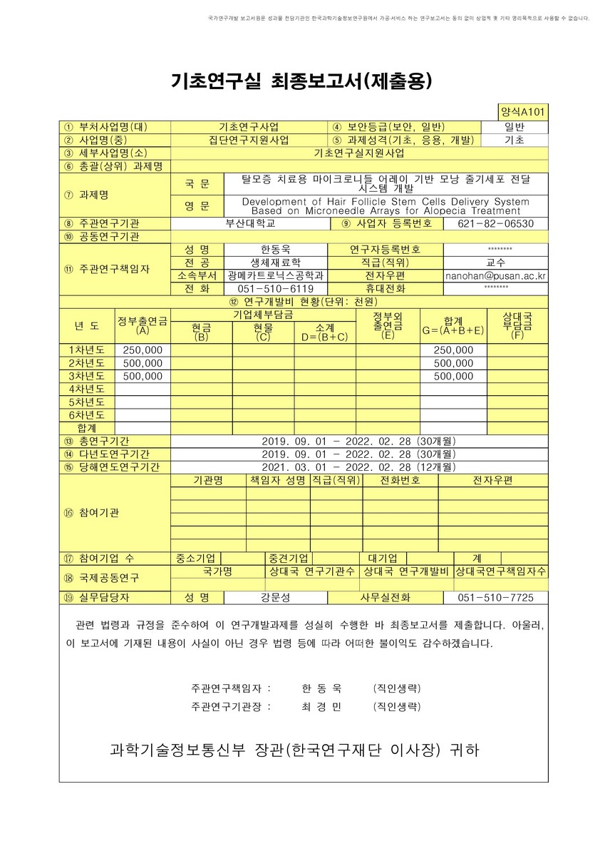 탈모증 치료용 마이크로니들 어레이 기반 모낭 줄기세포 전달 시스템 개발 [전자자료]