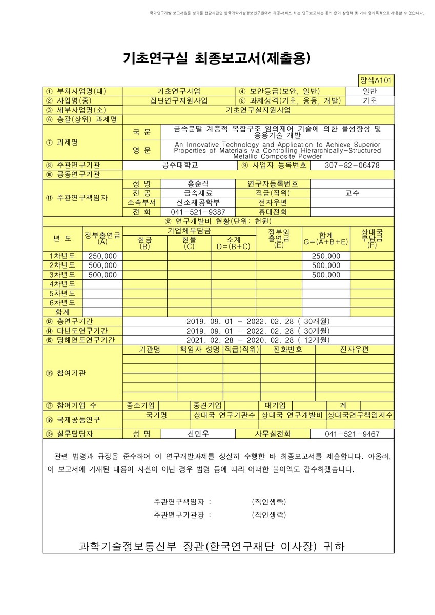 금속분말 계층적 복합구조 임의제어 기술에 의한 물성향상 및 응용기술 개발 [전자자료]