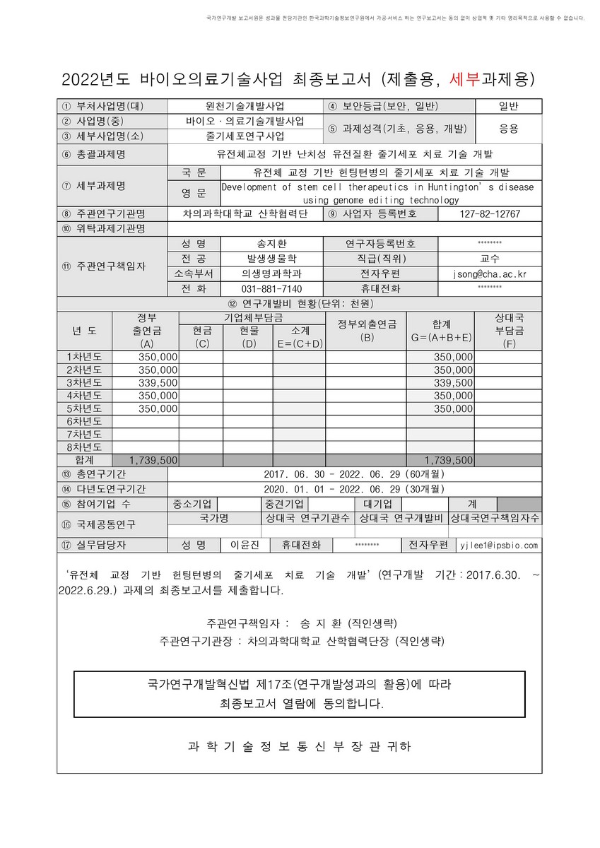 유전체 교정 기반 헌팅턴병의 줄기세포 치료 기술 개발 [전자자료]