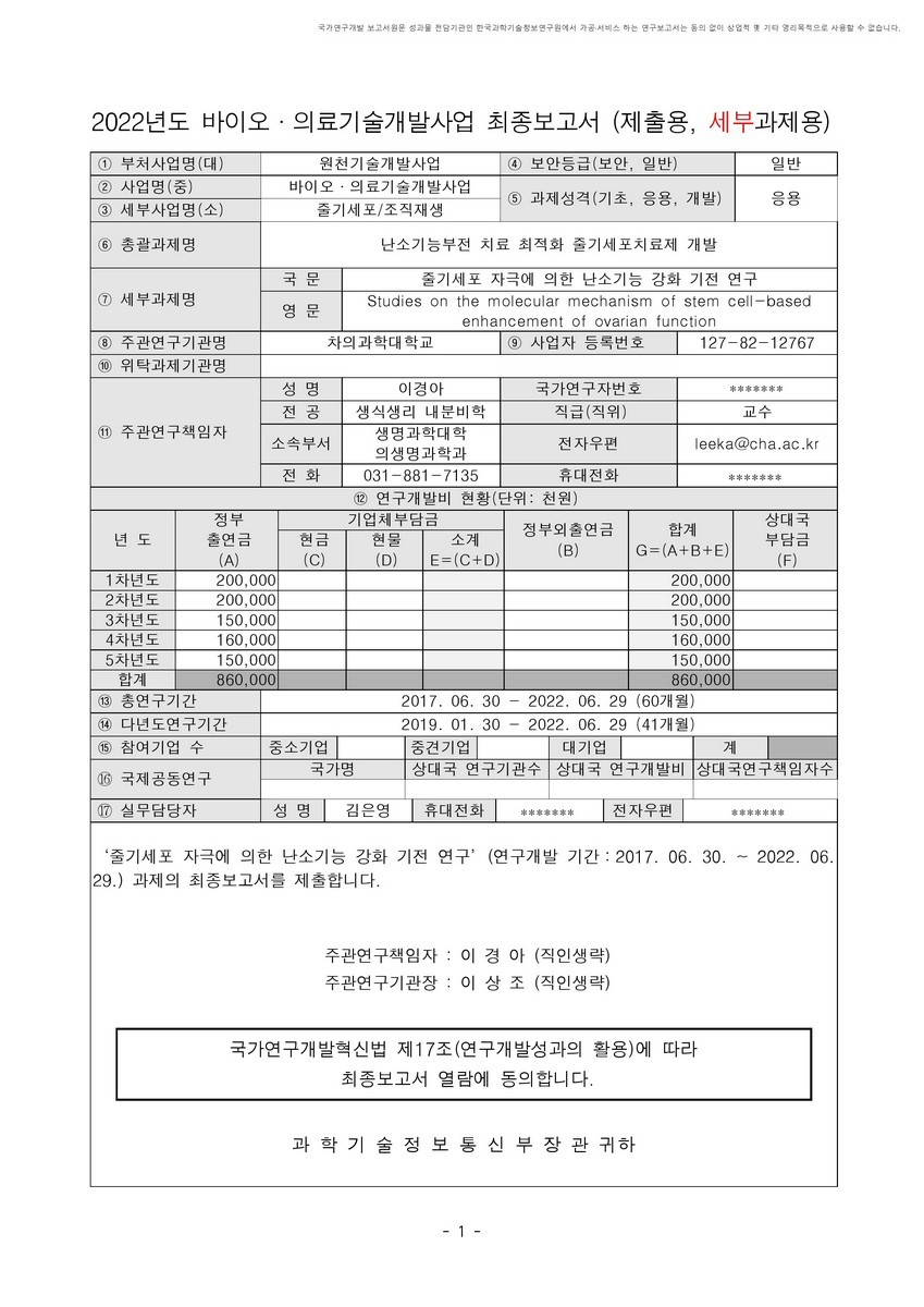 줄기세포 자극에 의한 난소기능 강화 기전 연구 [전자자료]