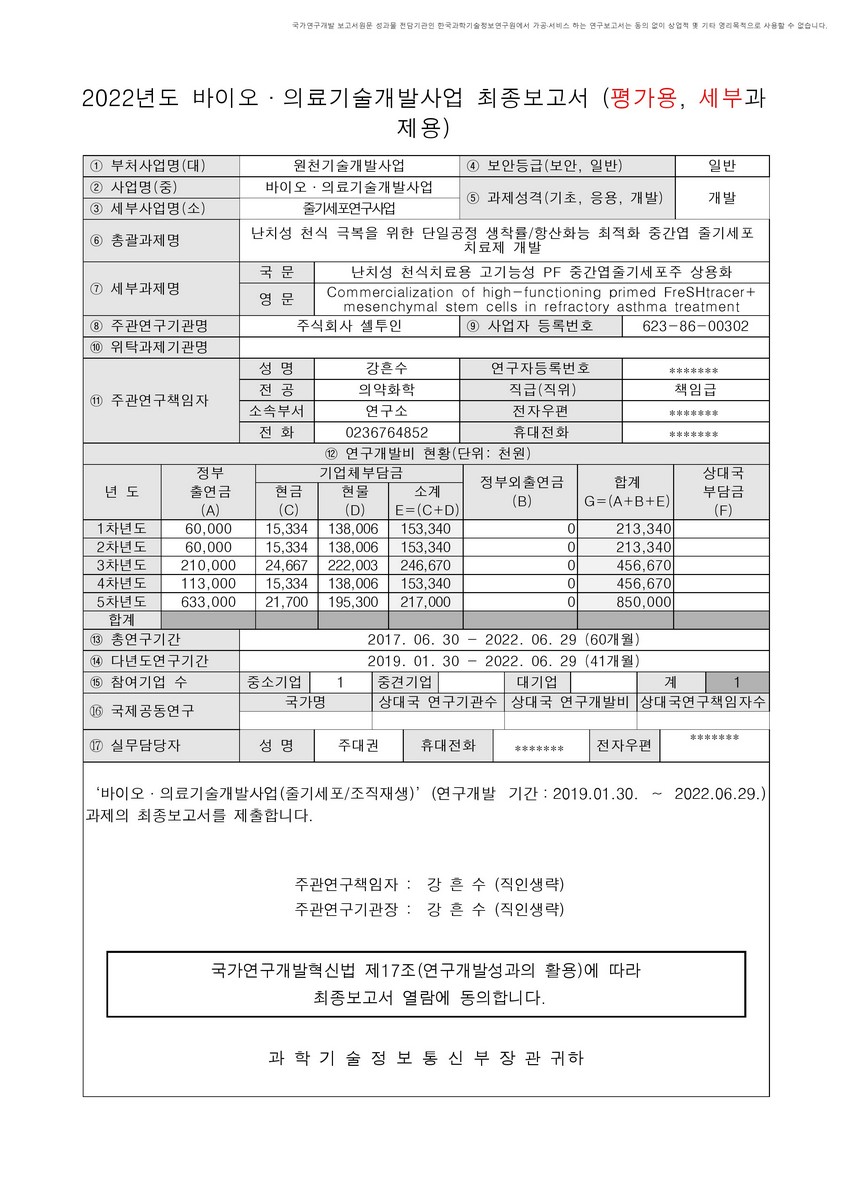 난치성 천식치료용 고기능성 PF 중간엽줄기세포주 상용화 [전자자료]