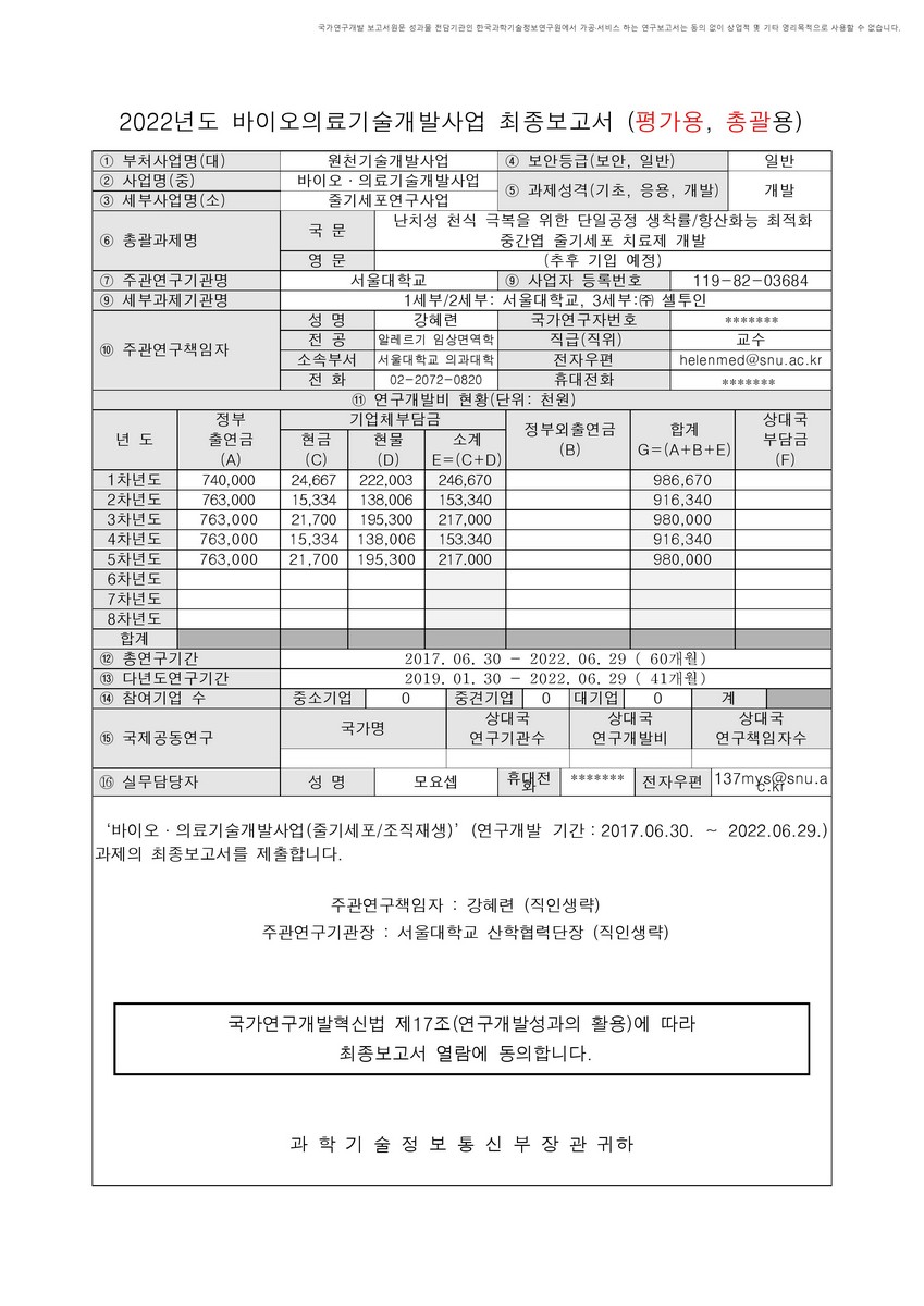 난치성 천식 극복을 위한 단일공정 생착률/항산화능 최적화 중간엽 줄기세포 치료제 개발 [전자자료]