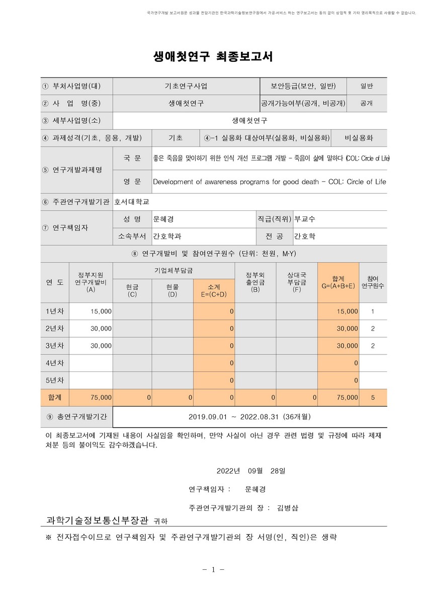 좋은 죽음을 맞이하기 위한 인식 개선 프로그램 개발 [전자자료] : 죽음이 삶에 말하다(COL: Circle of Life)