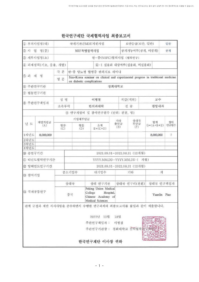 한-중 당뇨병 합병증 한의치료 세미나 [전자자료]