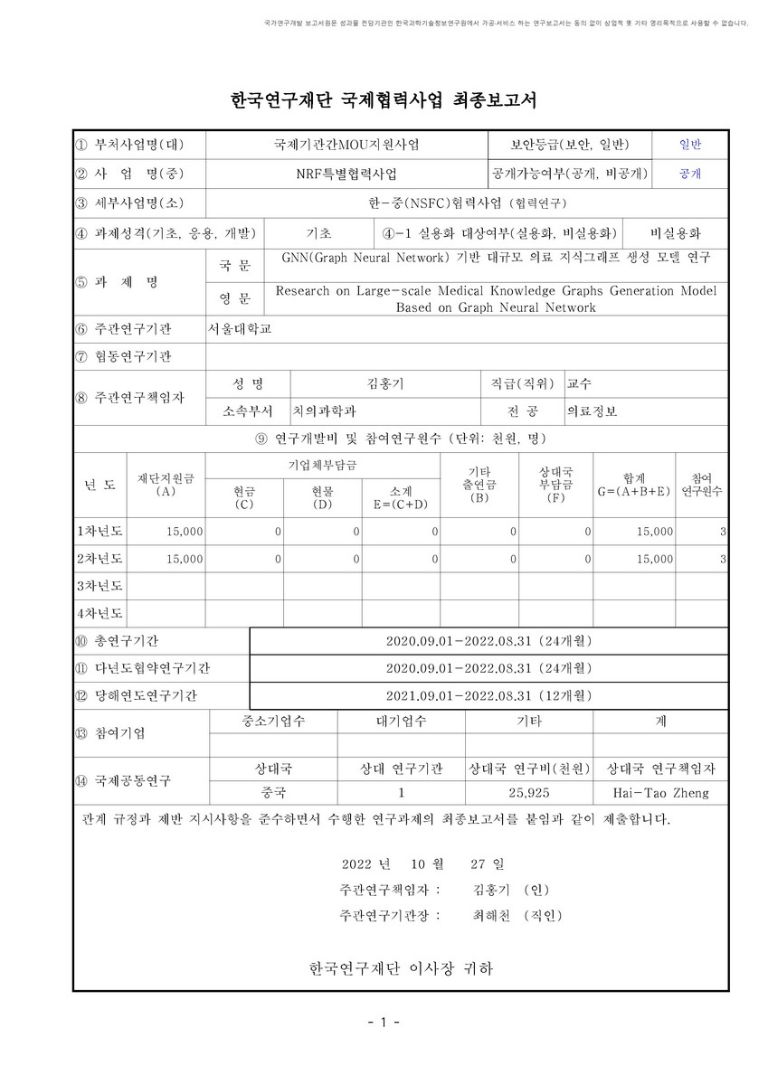 GNN(Graph Neural Network) 기반 대규모 의료 지식그래프 생성 모델 연구 [전자자료]