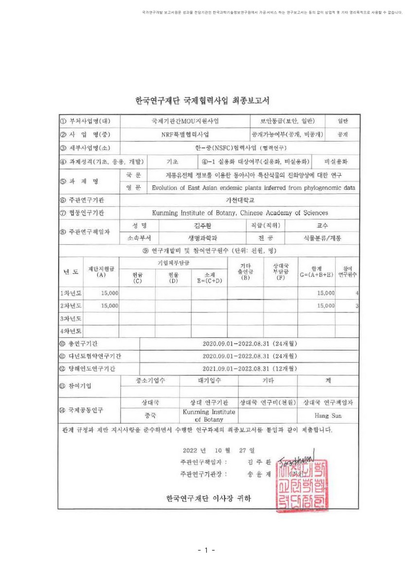 계통유전체 정보를 이용한 동아시아 특산식물의 진화양상에 대한 연구 [전자자료]