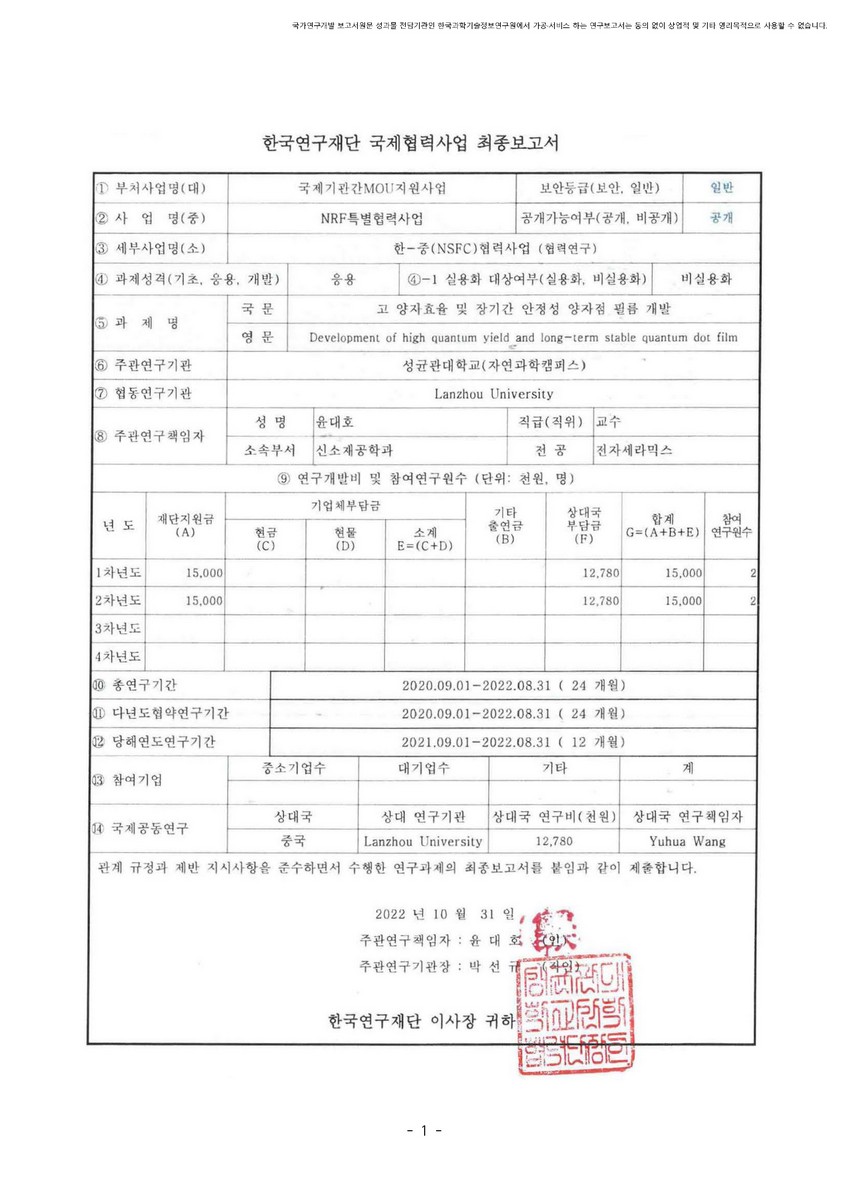 고 양자효율 및 장기간 안정성 양자점 필름 개발 [전자자료]