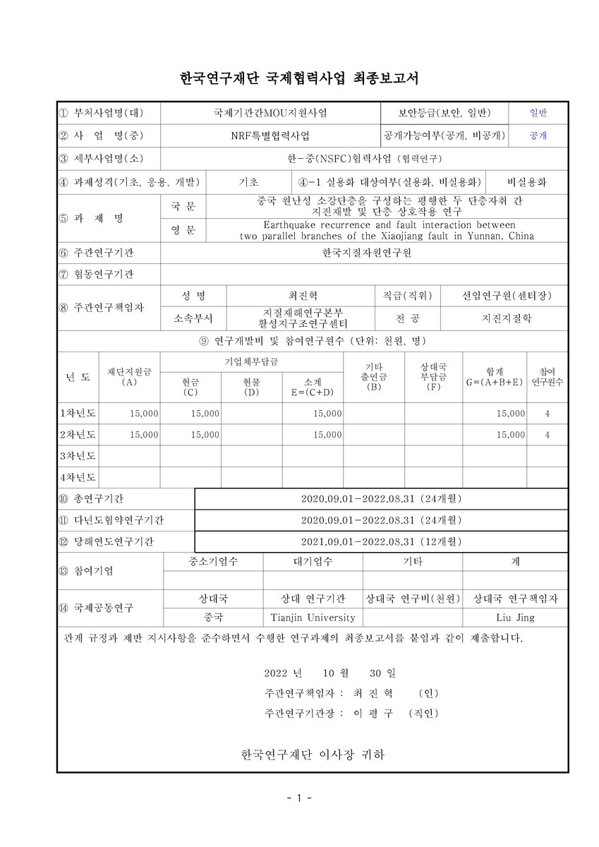 중국 원난성 소강단층을 구성하는 평행한 두 단층자취 간 지진재발 및 단층 상호작용 연구 [전자자료]