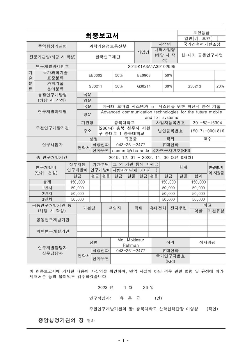 차세대 모바일 시스템과 IoT 시스템을 위한 혁신적 통신 기술 [전자자료]