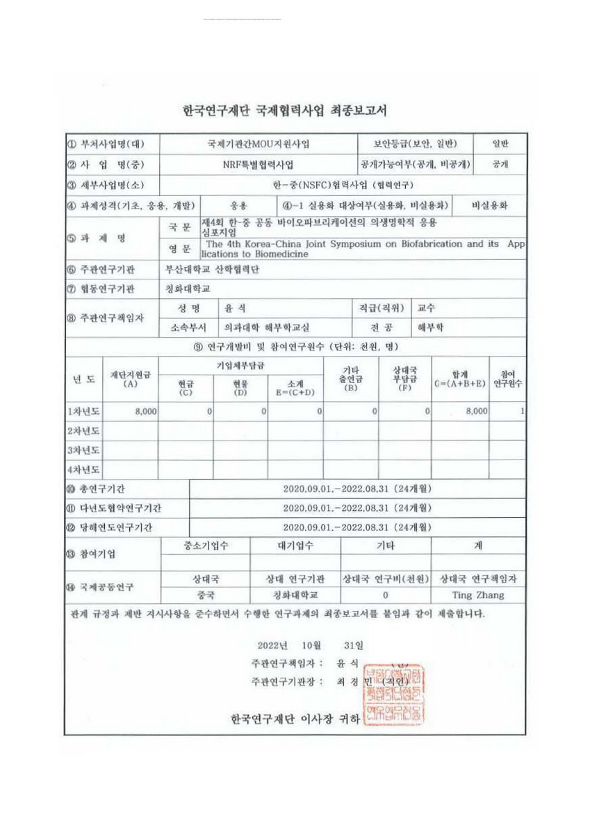 (제4회) 한-중 공동 바이오파브리케이션의 의생명학적 응용 심포지엄 [전자자료]