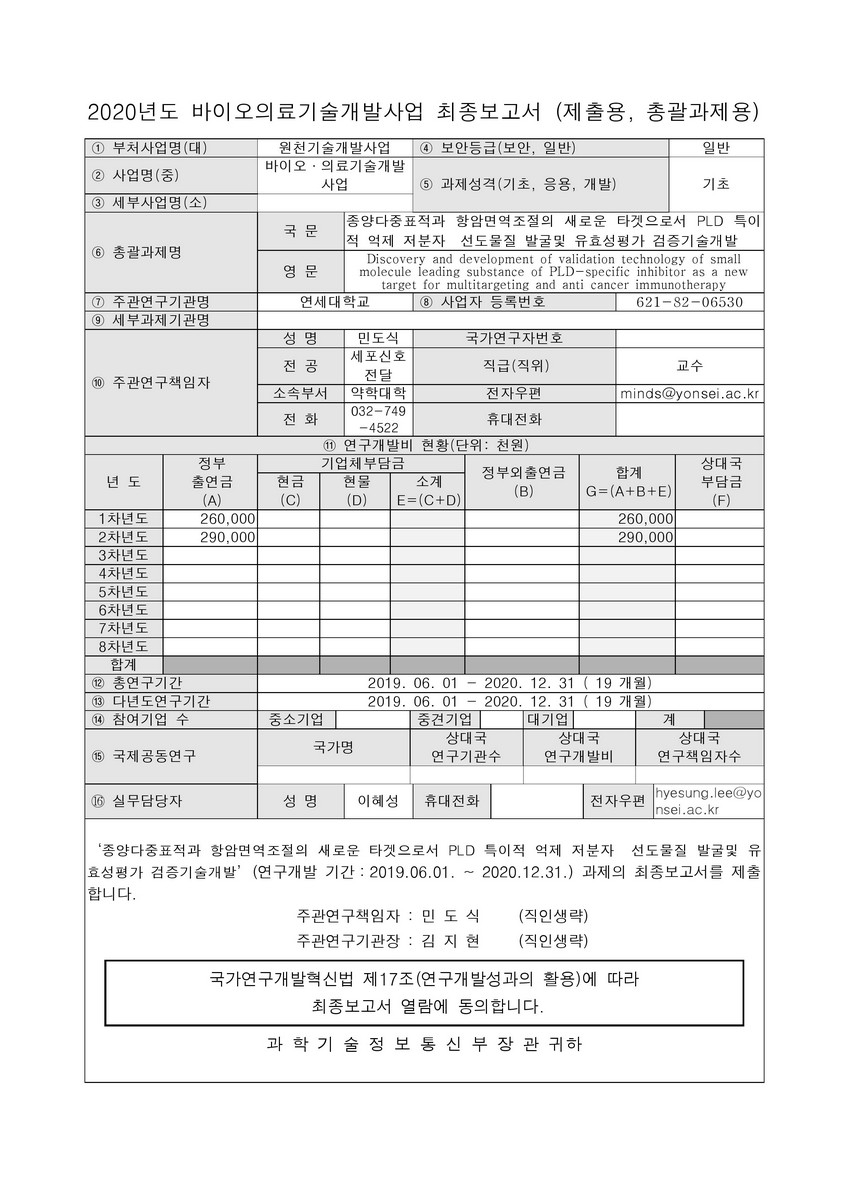 종양다중표적과 항암면역조절의 새로운 타겟으로서 PLD 특이적 억제 저분자 선도물질 발굴및 유효성평가 검증기술개발 [전자자료]