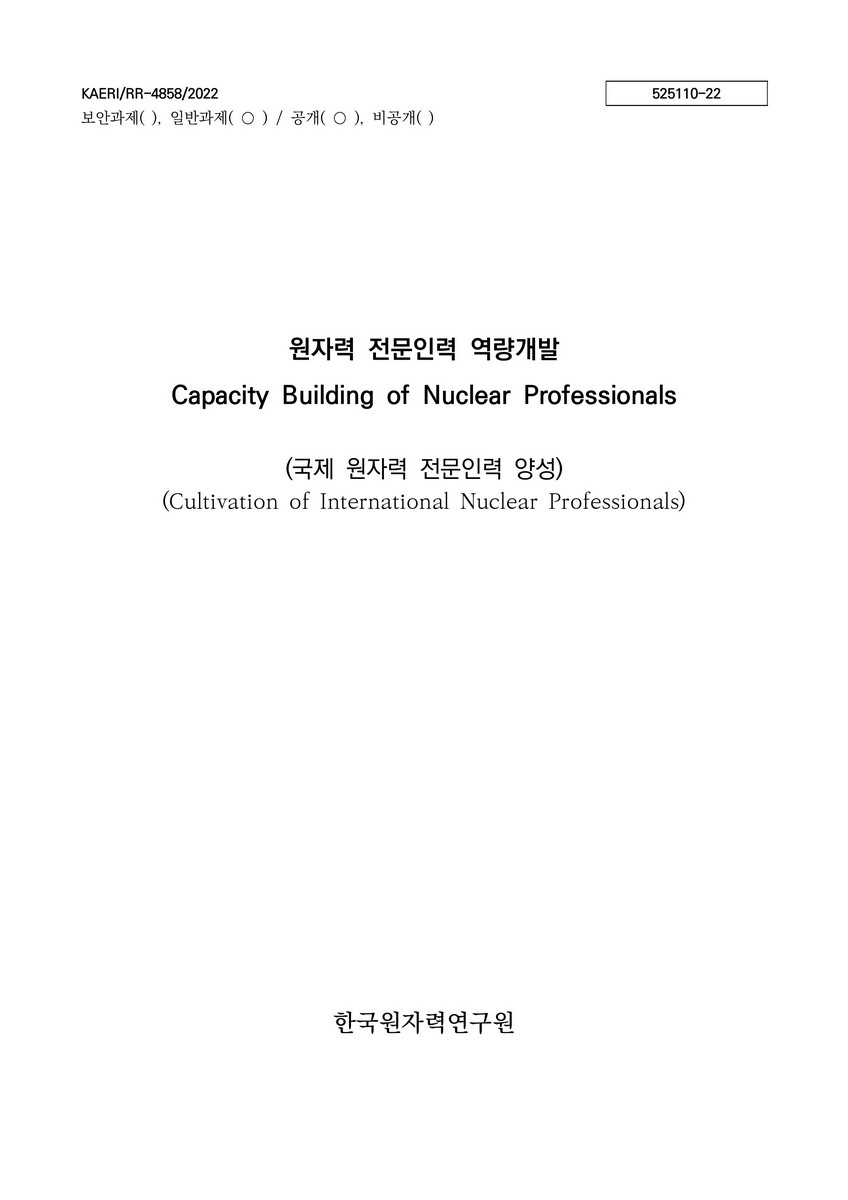 원자력 전문인력 역량개발 [전자자료] : 국제 원자력 전문인력 양성