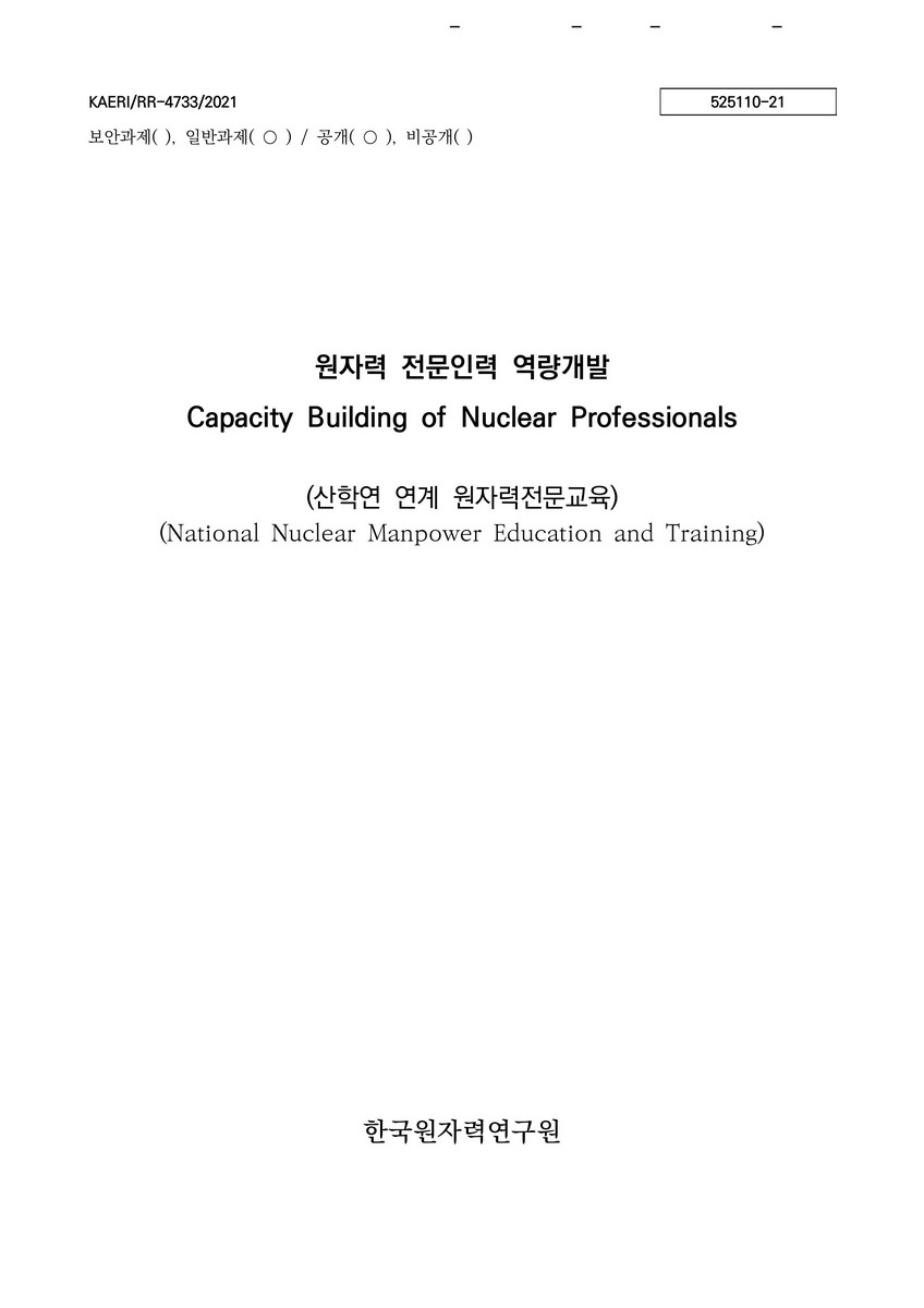 원자력 전문인력 역량개발 [전자자료] : 산학연 연계 원자력전문교육