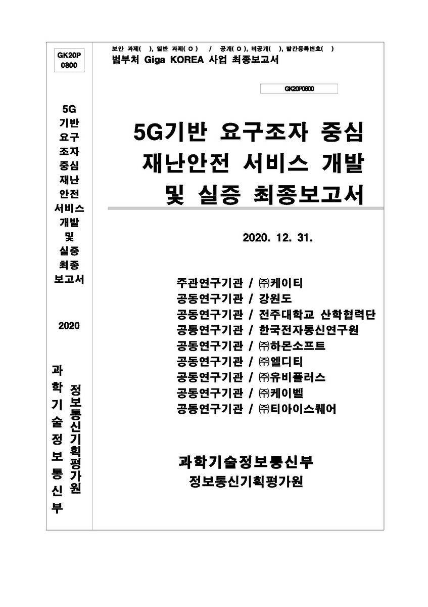 5G기반 요구조자 중심 재난 안전 서비스 개발 및 실증 [전자자료] : 최종보고서