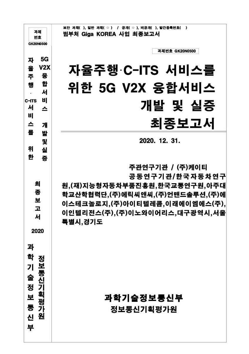 자율주행·C-ITS 서비스를 위한 5G V2X 융합서비스 개발 및 실증 [전자자료]