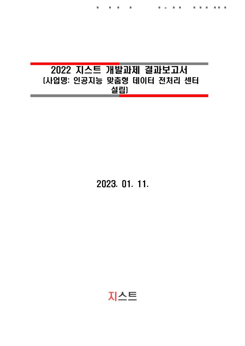 인공지능 맞춤형 데이터 전처리 센터 설립 [전자자료]