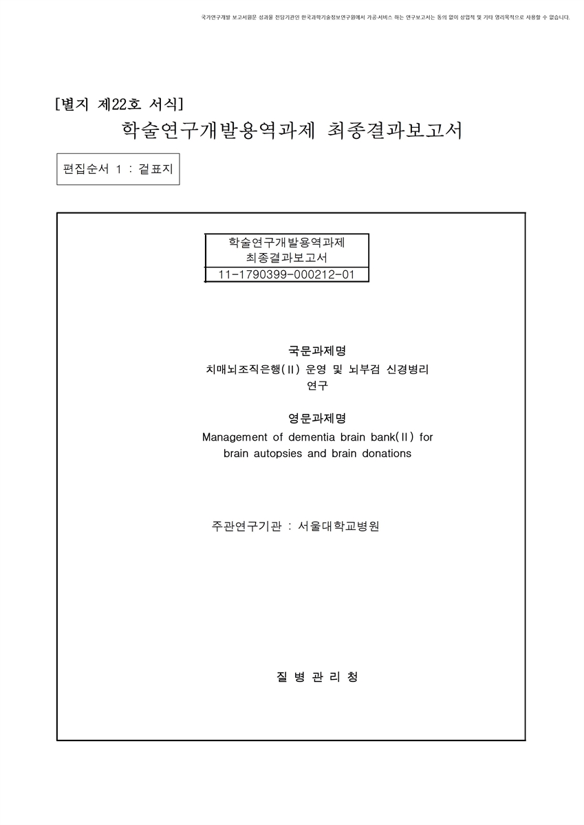 치매뇌조직은행(II) 운영 및 뇌부검 신경병리 연구 [전자자료]
