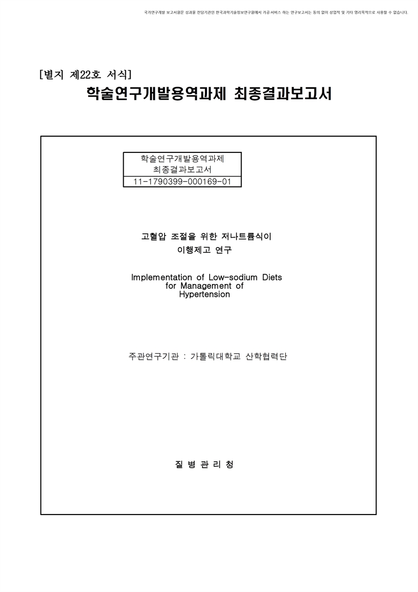 고혈압 조절을 위한 저나트륨 식이 이행제고 연구 [전자자료]