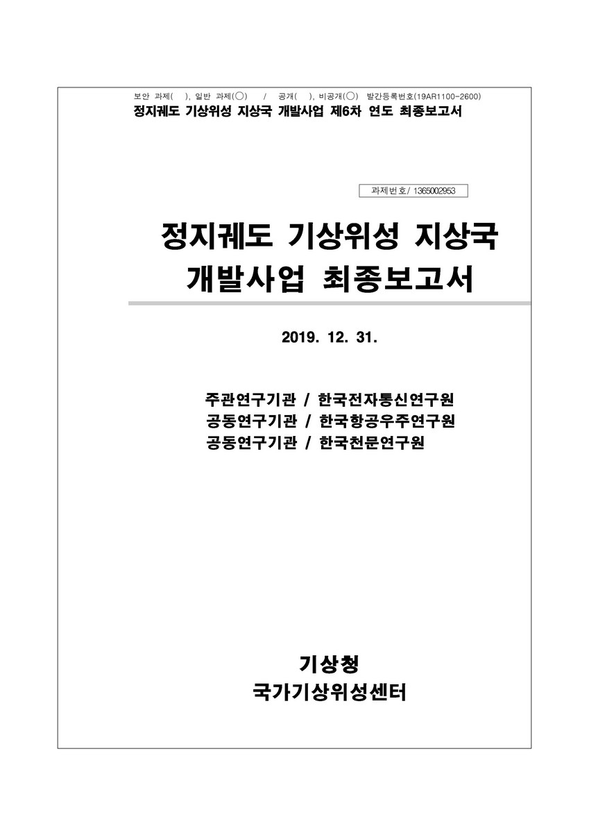 정지궤도 기상위성 지상국 개발사업 최종보고서 [전자자료]
