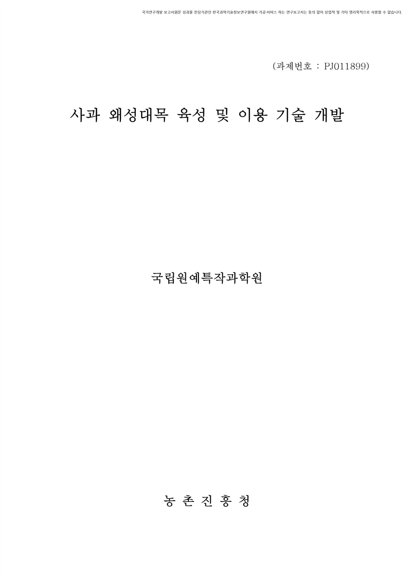 사과 왜성대목 육성 및 이용 기술 개발 [전자자료]