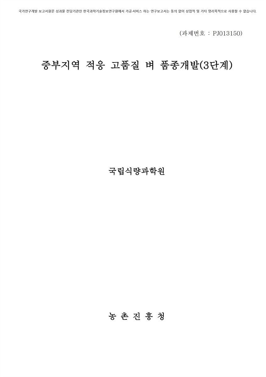중부지역 적응 고품질 벼 품종개발 [전자자료] : 3단계