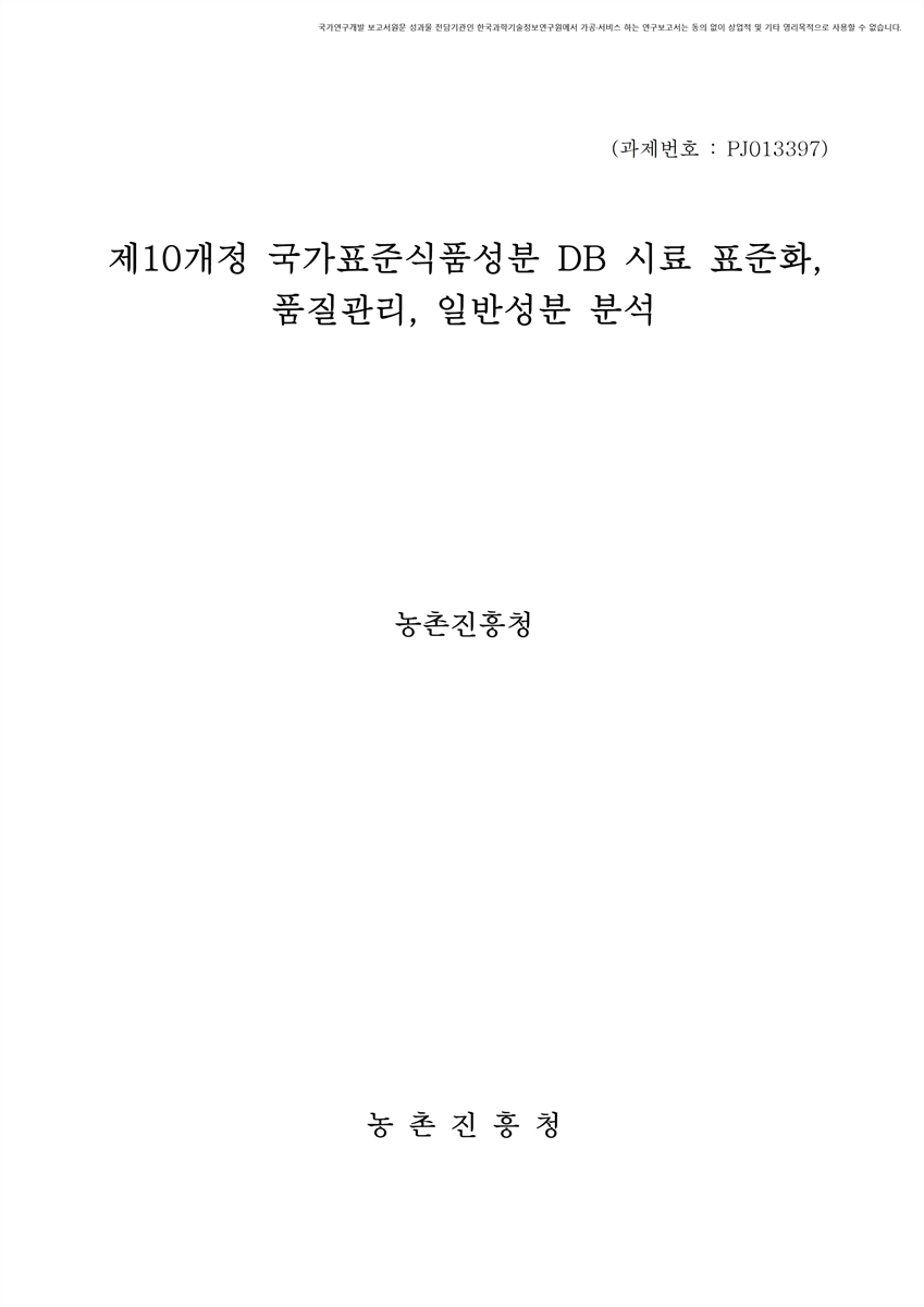 제10개정 국가표준식품성분 DB 시료 표준화, 품질관리, 일반성분 분석 [전자자료]