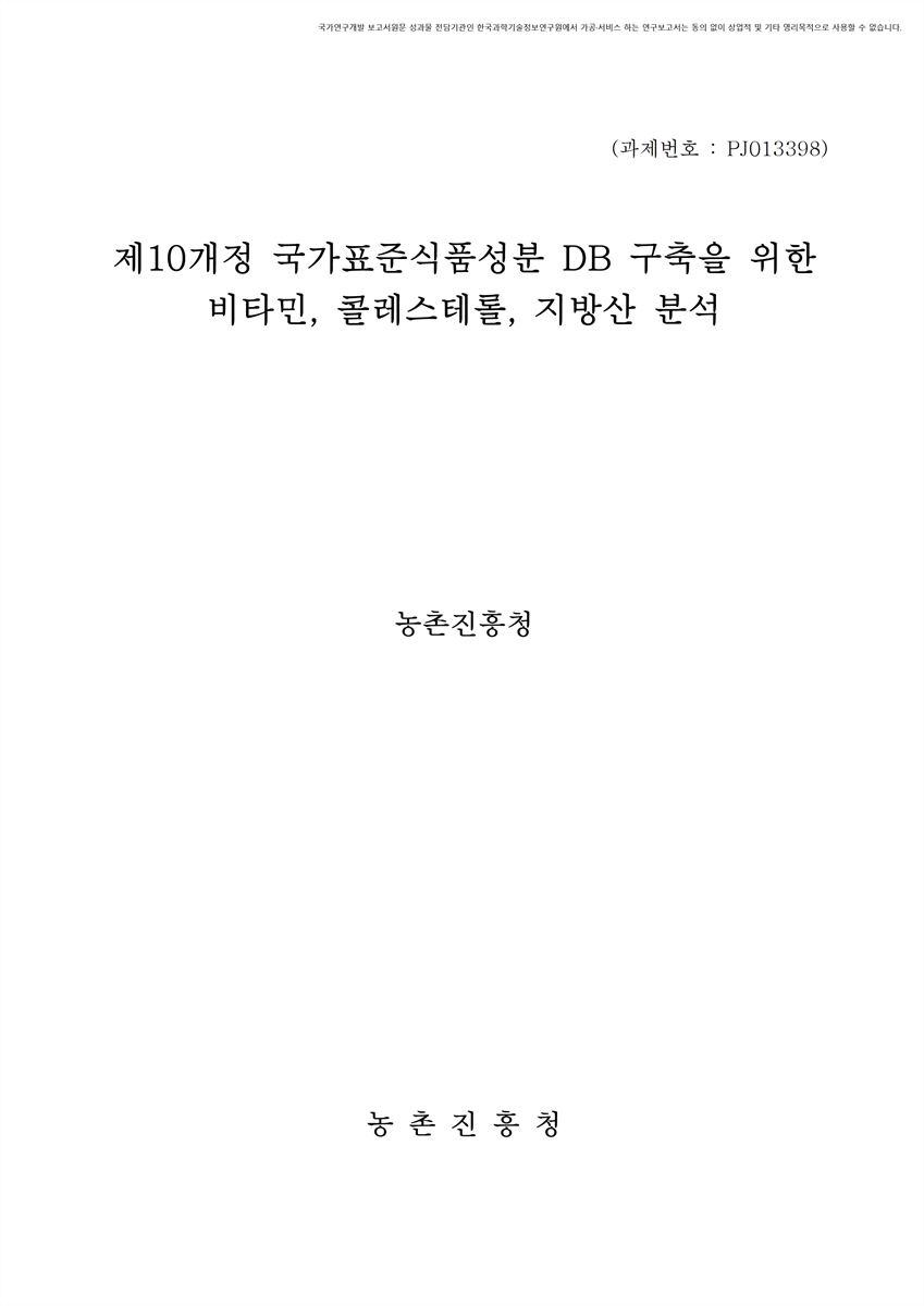 제10개정 국가표준식품성분 DB 구축을 위한 비타민, 콜레스테롤, 지방산 분석 [전자자료]