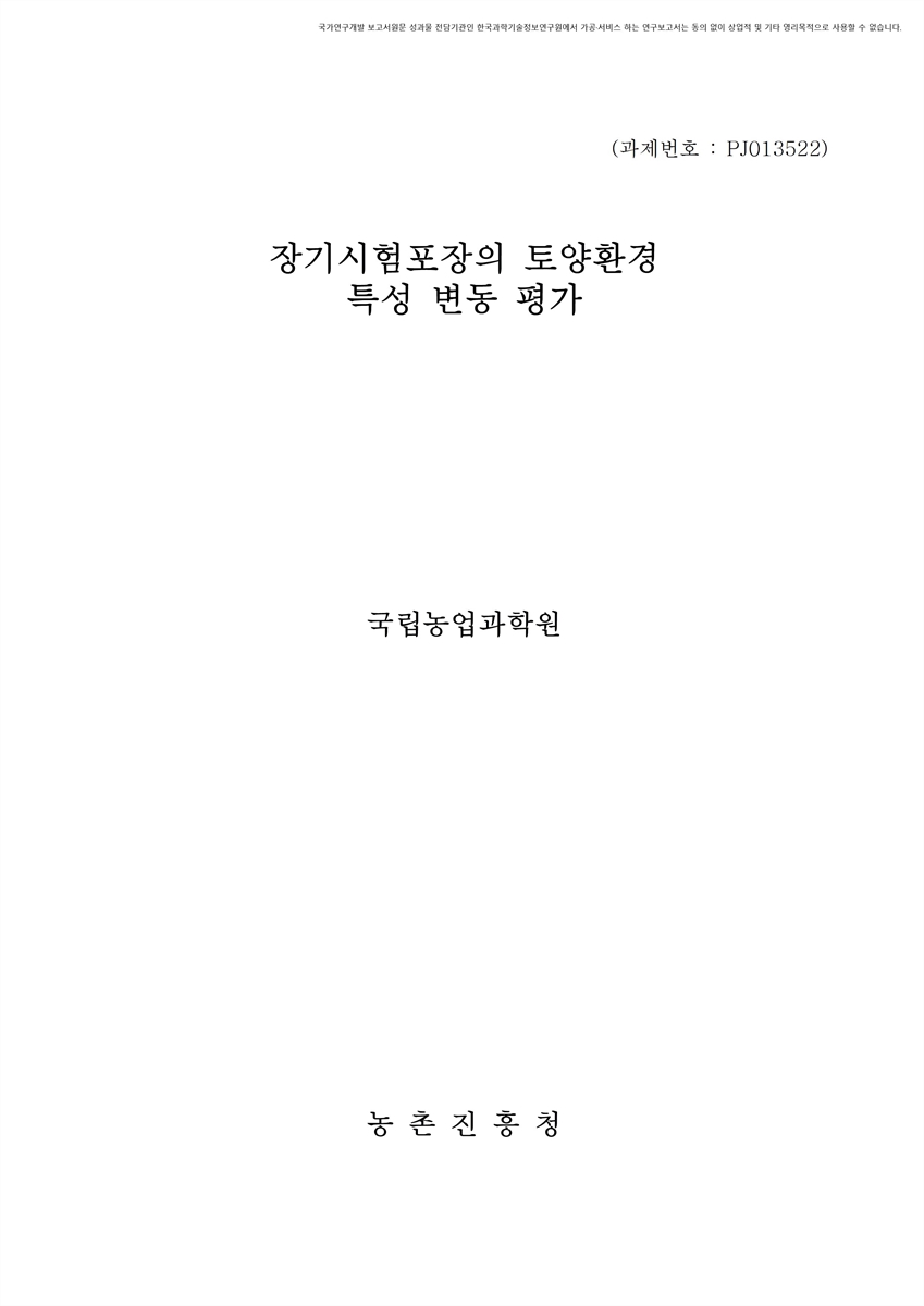 장기시험포장의 토양환경 특성 변동 평가 [전자자료]