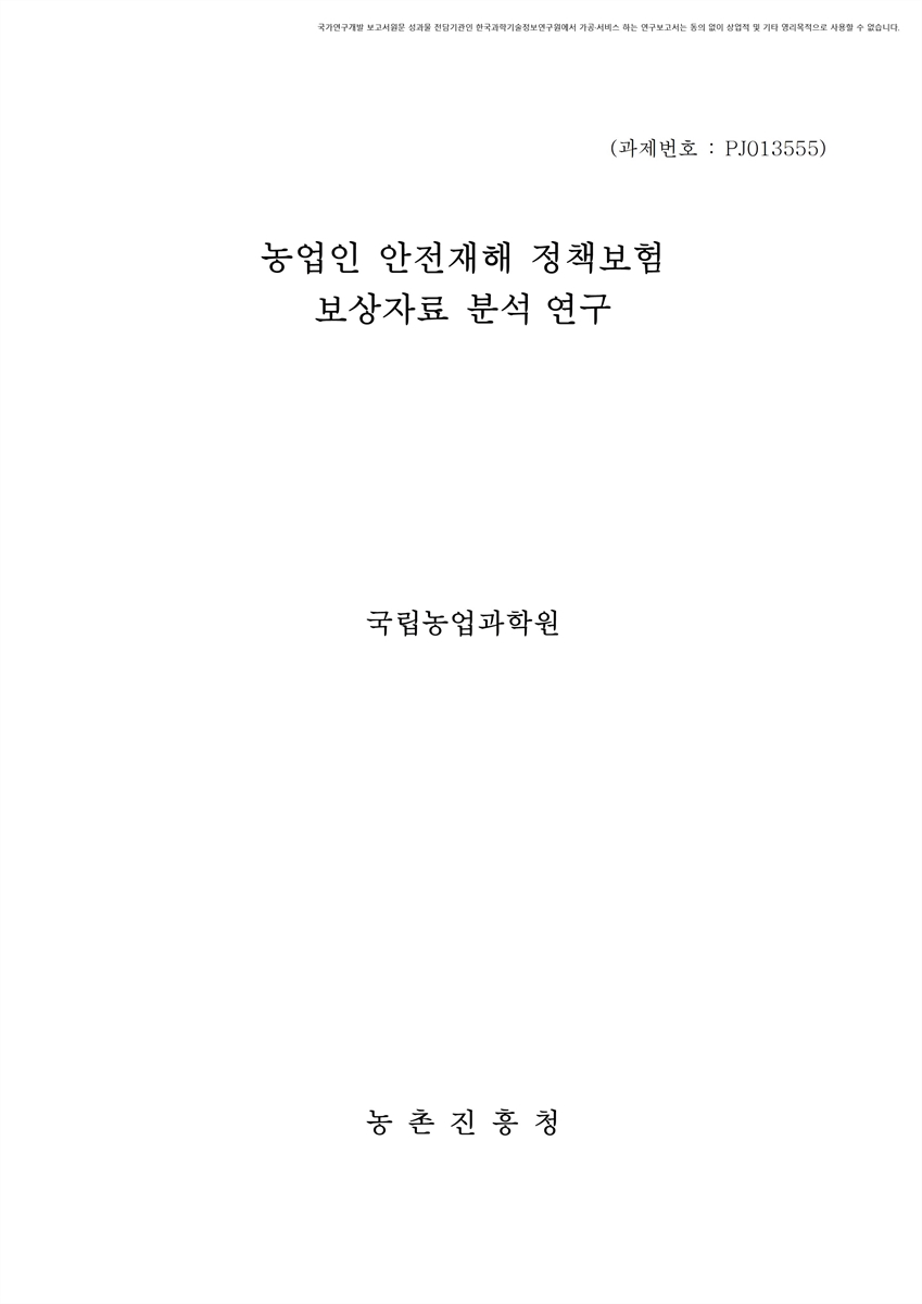 농업인 안전재해 정책보험 보상자료 분석 연구 [전자자료]