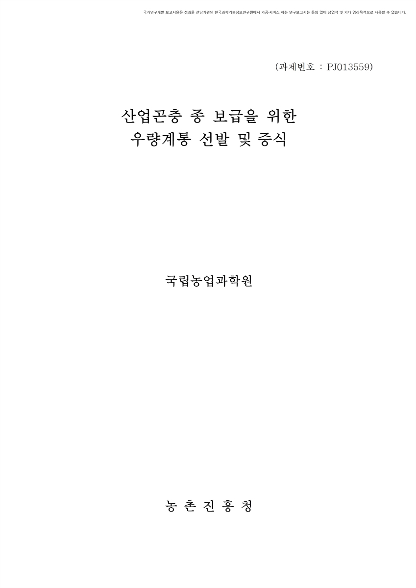 산업곤충 종 보급을 위한 우량계통 선발 및 증식 [전자자료]