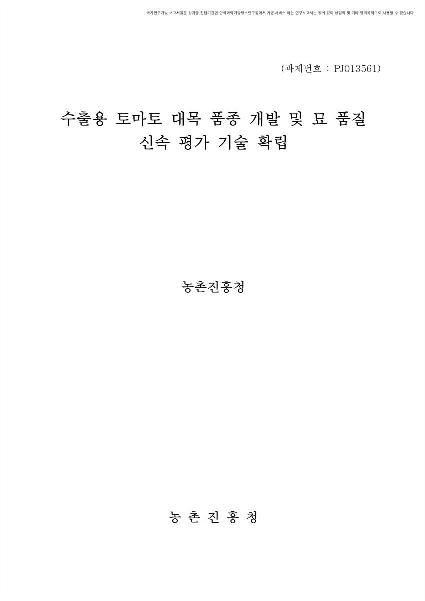 수출용 토마토 대목 품종 개발 및 묘 품질 신속 평가 기술 확립 [전자자료]