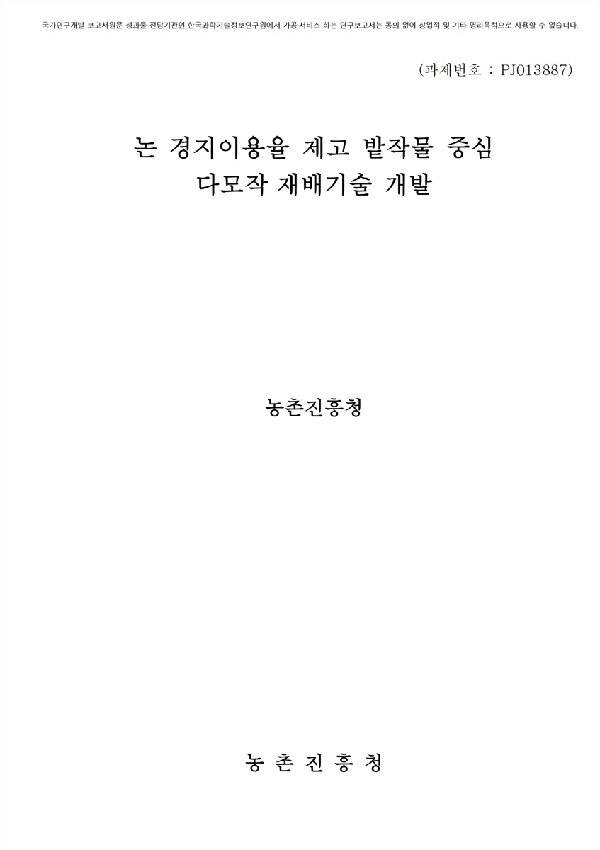 논 경지이용율 제고 밭작물 중심 다모작 재배기술 개발 [전자자료]